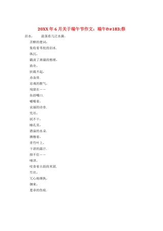 20XX年6月关于端午节作文：端午&#183;祭