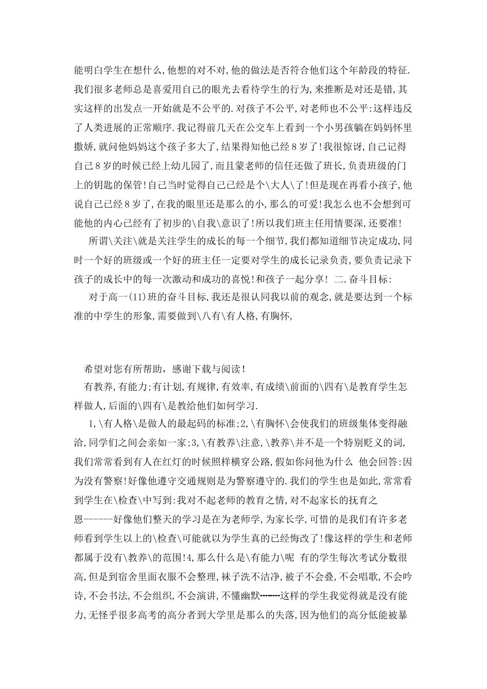 20XX年5月高一班主任工作计划范文_第2页