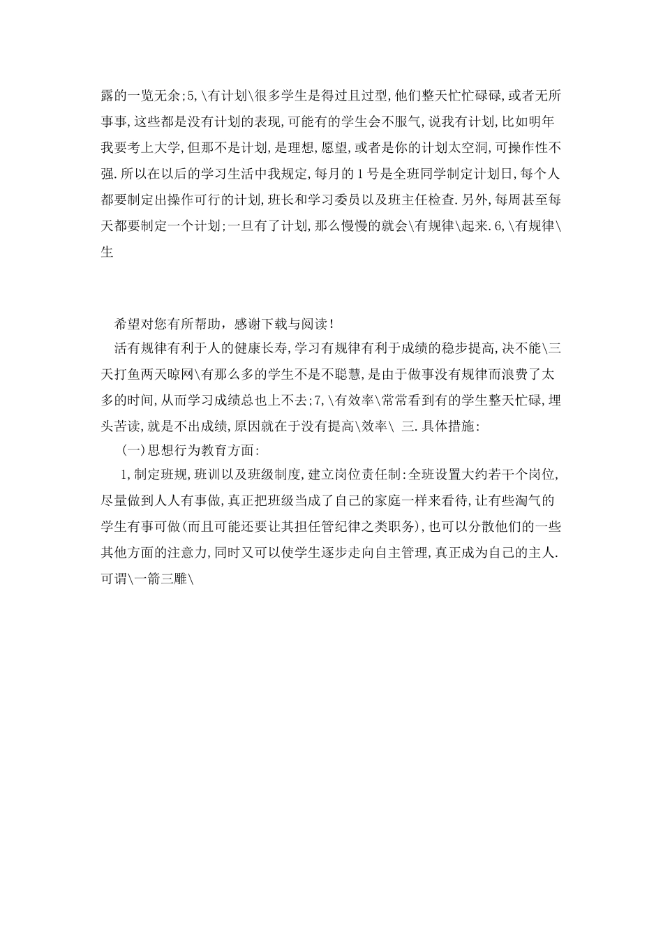 20XX年5月高一班主任工作计划范文_第3页