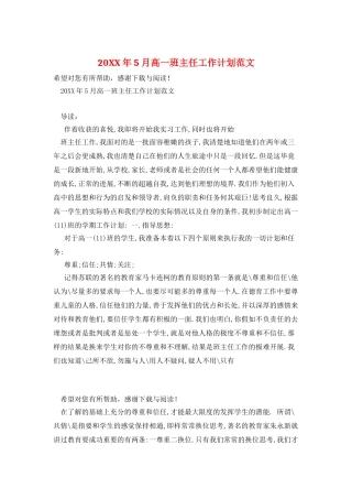 20XX年5月高一班主任工作计划范文