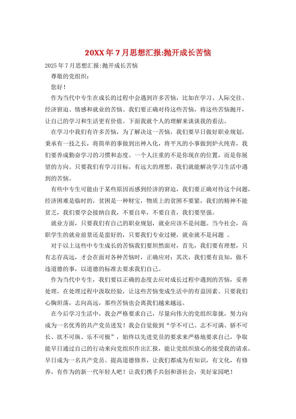 20XX年7月思想汇报-抛开成长烦恼_第1页