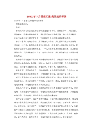 20XX年7月思想汇报-抛开成长烦恼