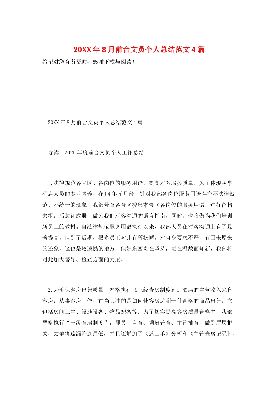 20XX年8月前台文员个人总结范文4篇_第1页