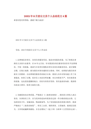 20XX年8月前台文员个人总结范文4篇