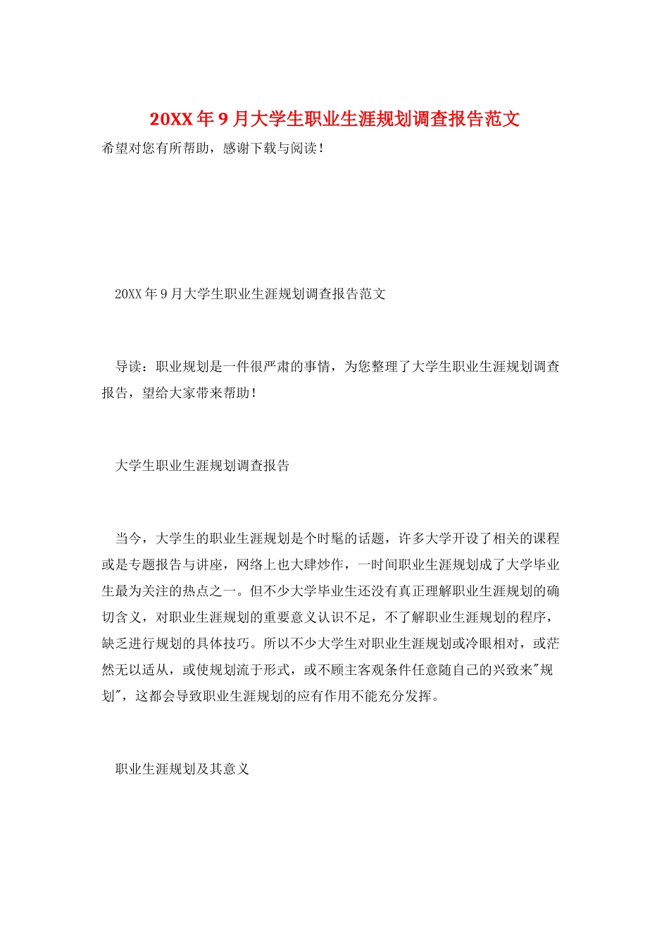 20XX年9月大学生职业生涯规划调查报告范文_第1页
