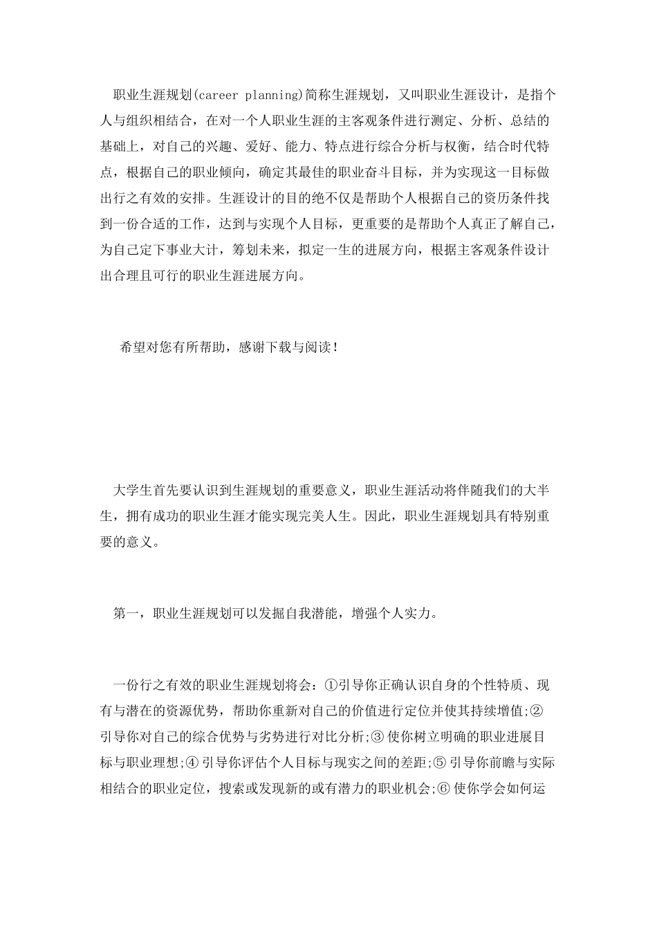 20XX年9月大学生职业生涯规划调查报告范文_第2页