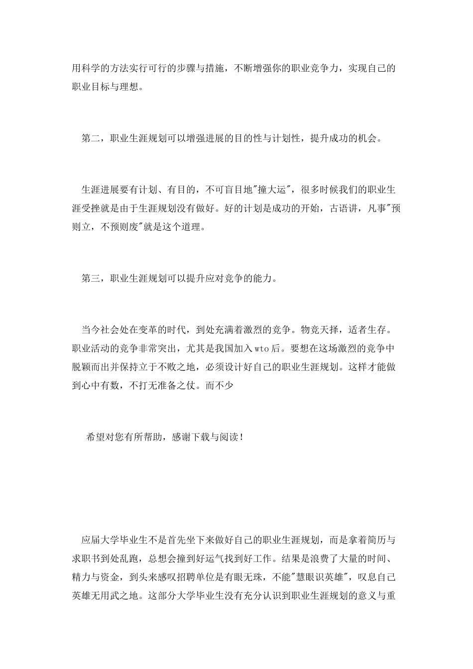 20XX年9月大学生职业生涯规划调查报告范文_第3页
