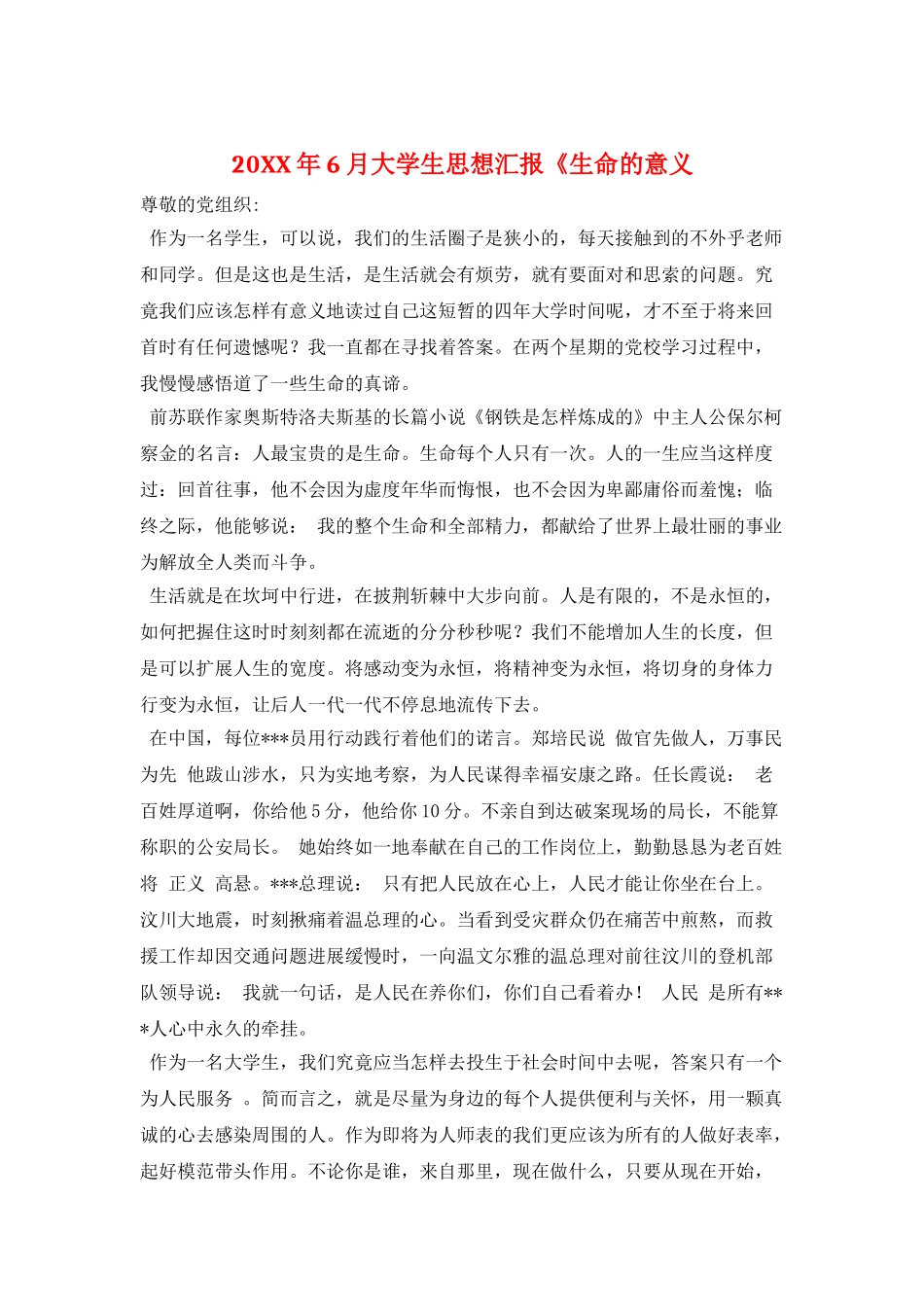 20XX年6月大学生思想汇报《生命的意义_第1页