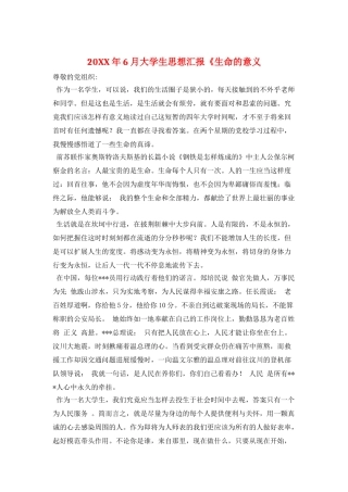 20XX年6月大学生思想汇报《生命的意义