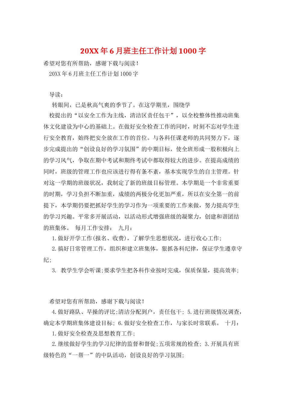 20XX年6月班主任工作计划1000字_第1页