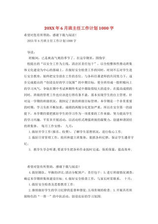 20XX年6月班主任工作计划1000字