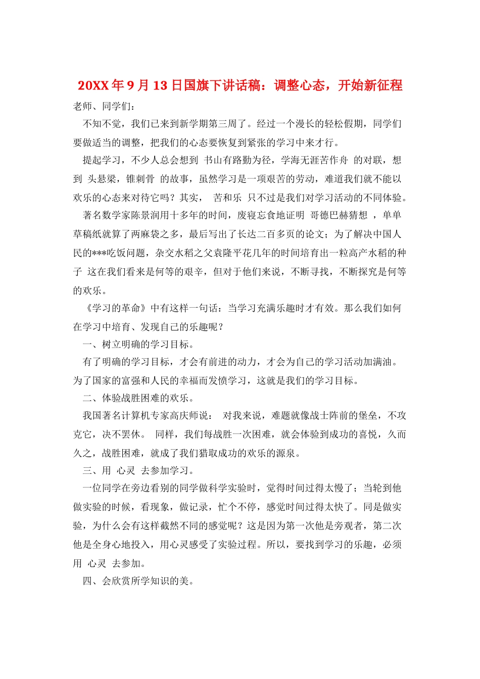 20XX年9月13日国旗下讲话稿：调整心态-开始新征程_第1页