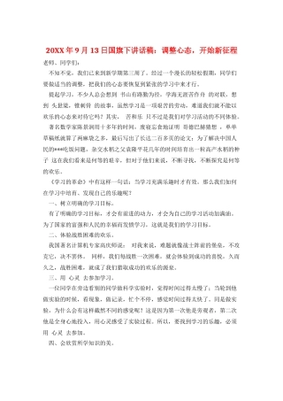 20XX年9月13日国旗下讲话稿：调整心态-开始新征程