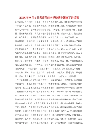 20XX年9月6日教师节前夕学校领导国旗下讲话稿