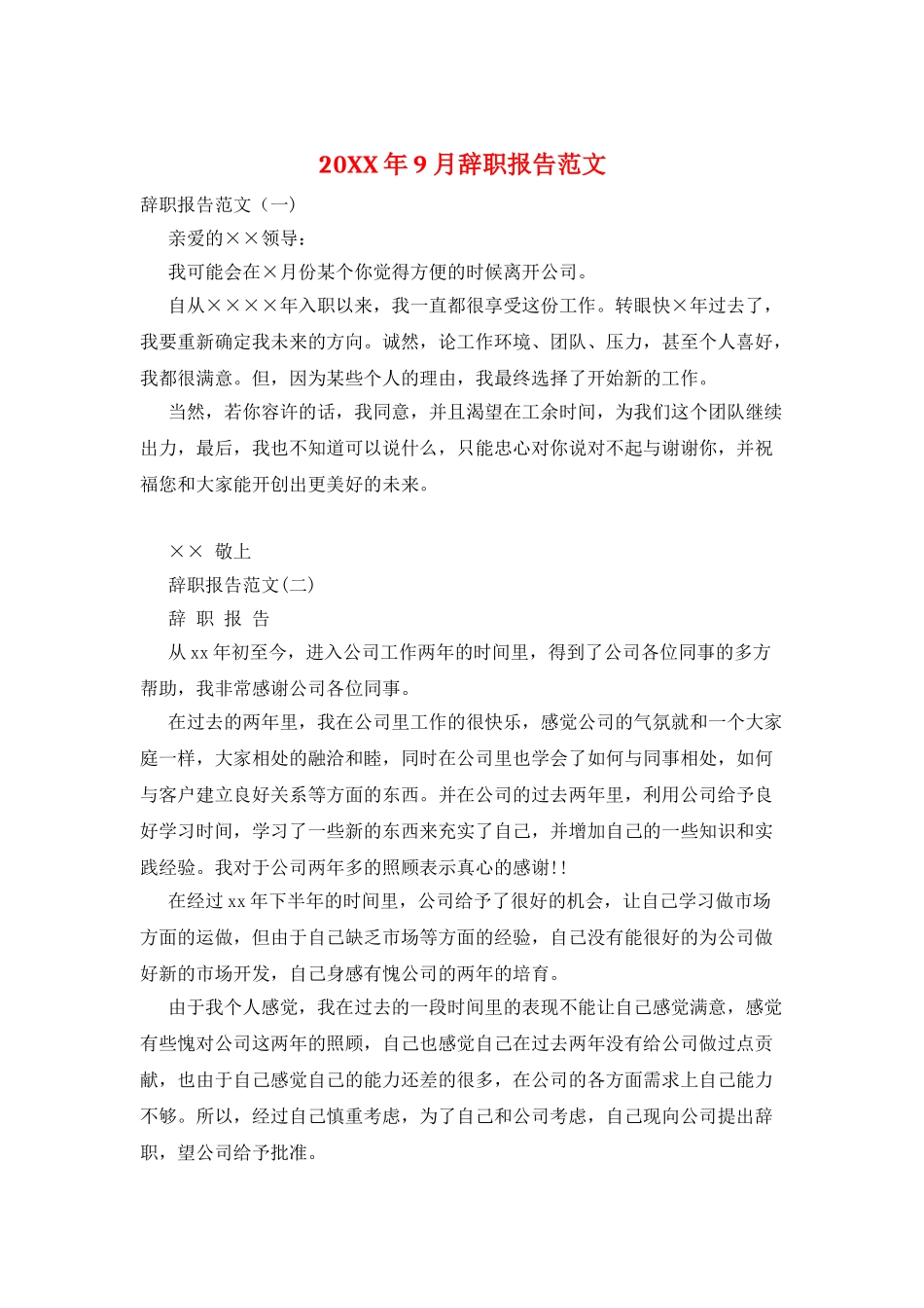 20XX年9月辞职报告范文_第1页