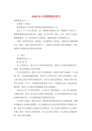 20XX年9月辞职报告范文