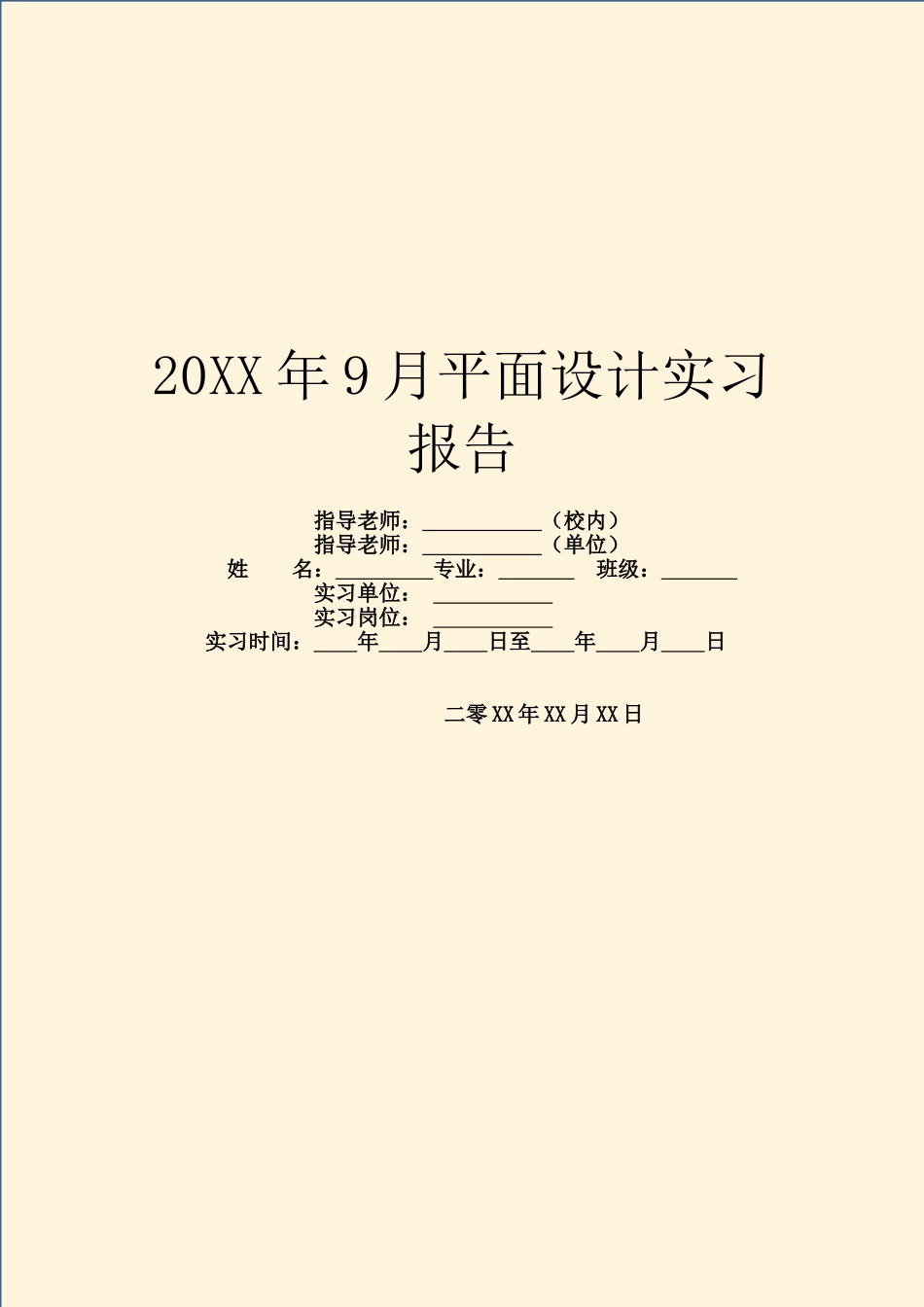 20XX年9月平面设计实习报告_第1页