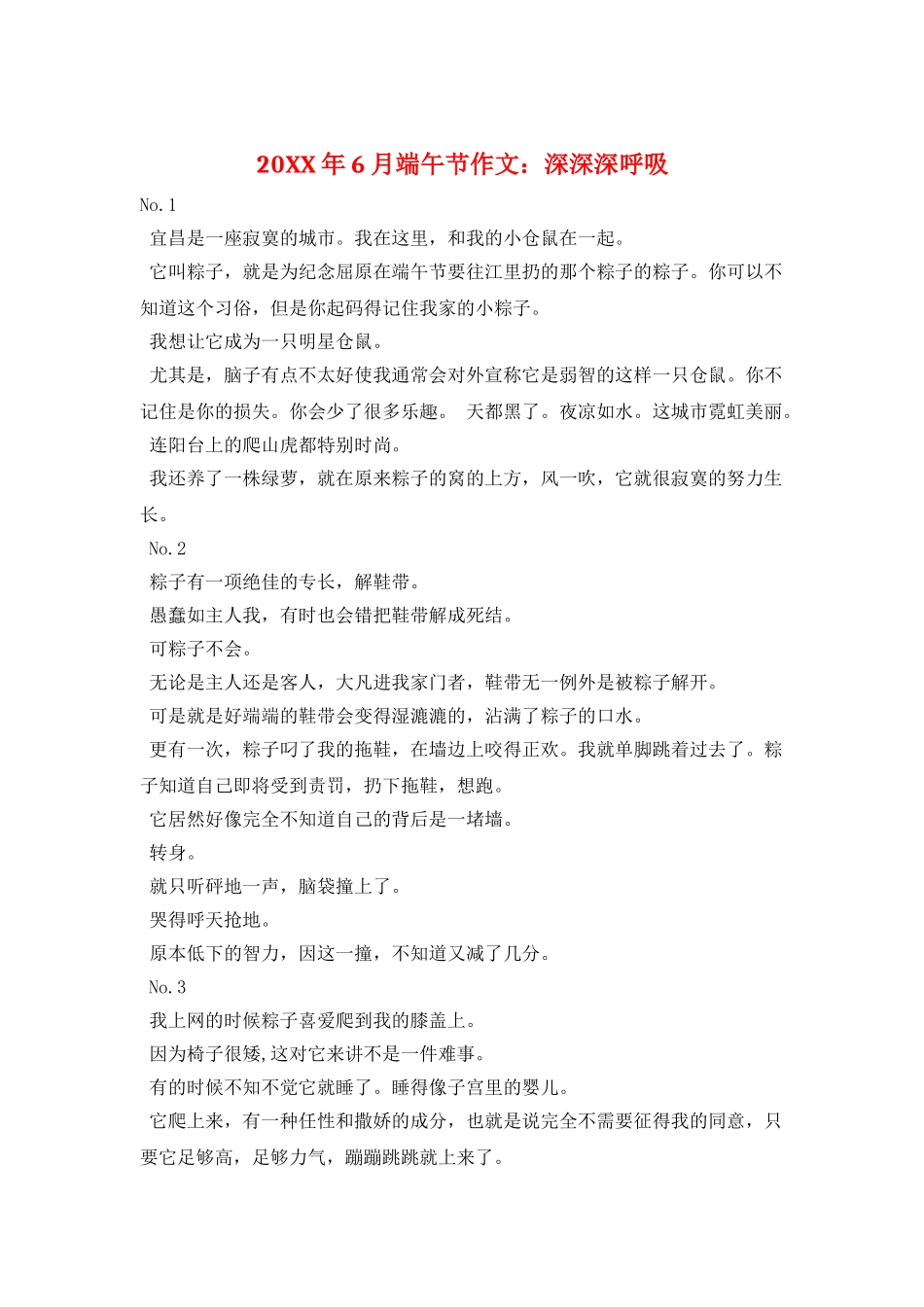 20XX年6月端午节作文：深深深呼吸_第1页