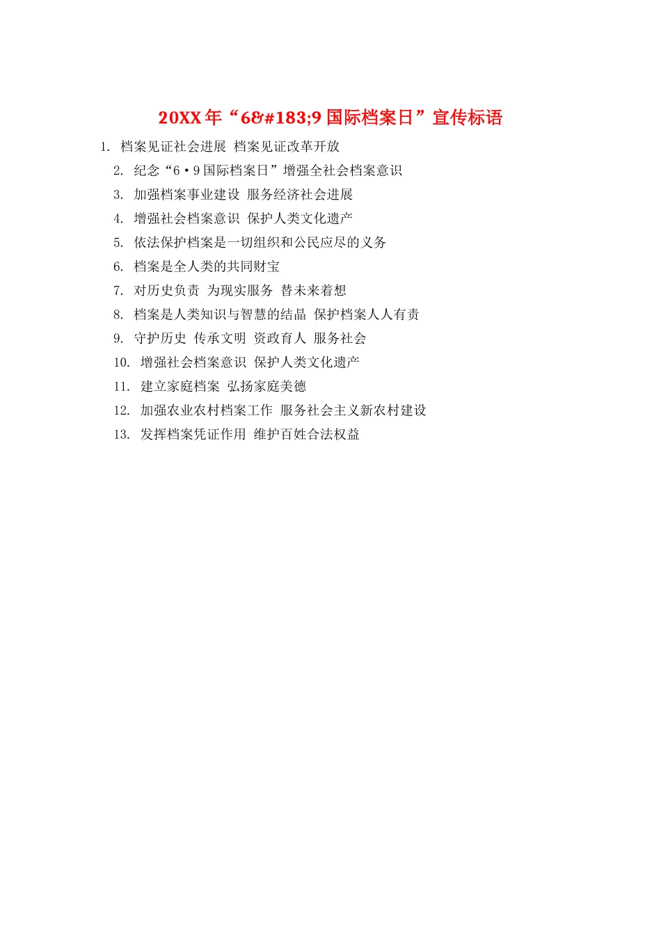 20XX年“6&#183;9国际档案日”宣传标语_第1页