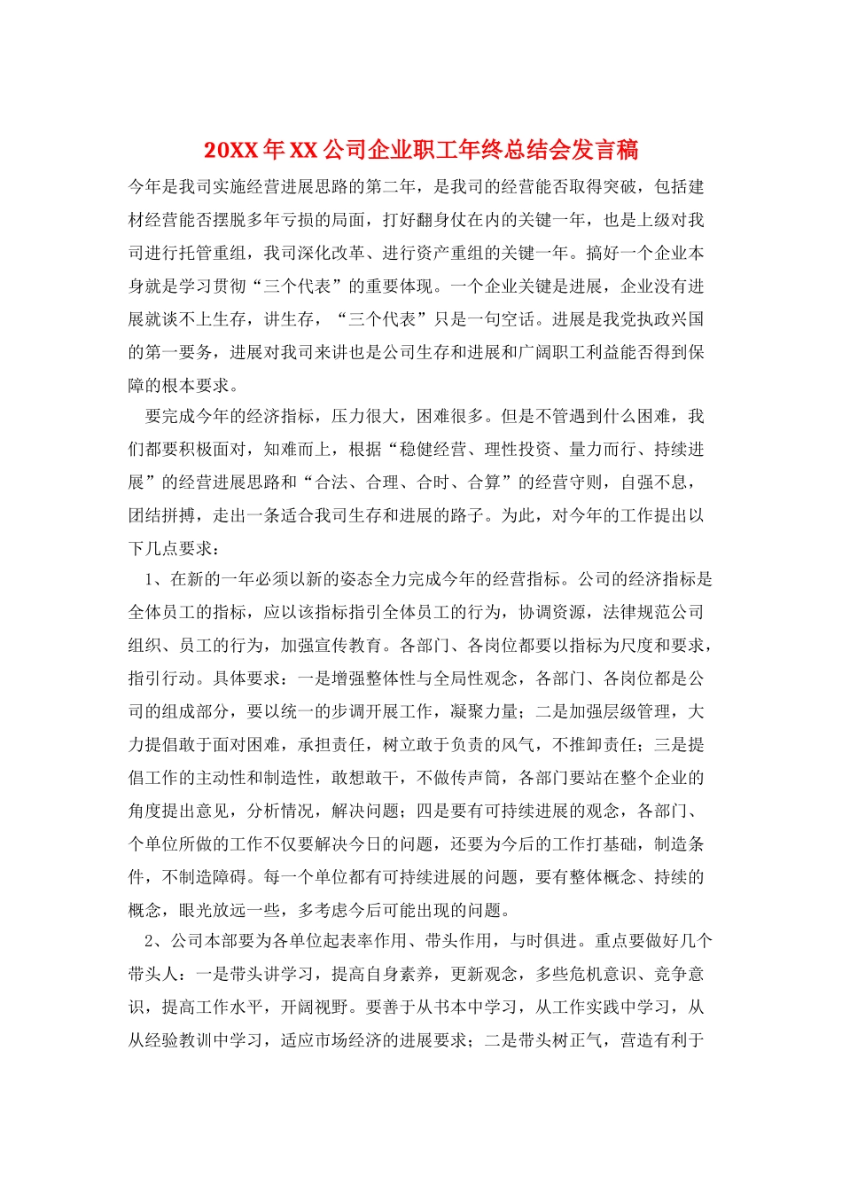 20XX年XX公司企业职工年终总结会发言稿_第1页