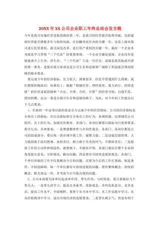 20XX年XX公司企业职工年终总结会发言稿