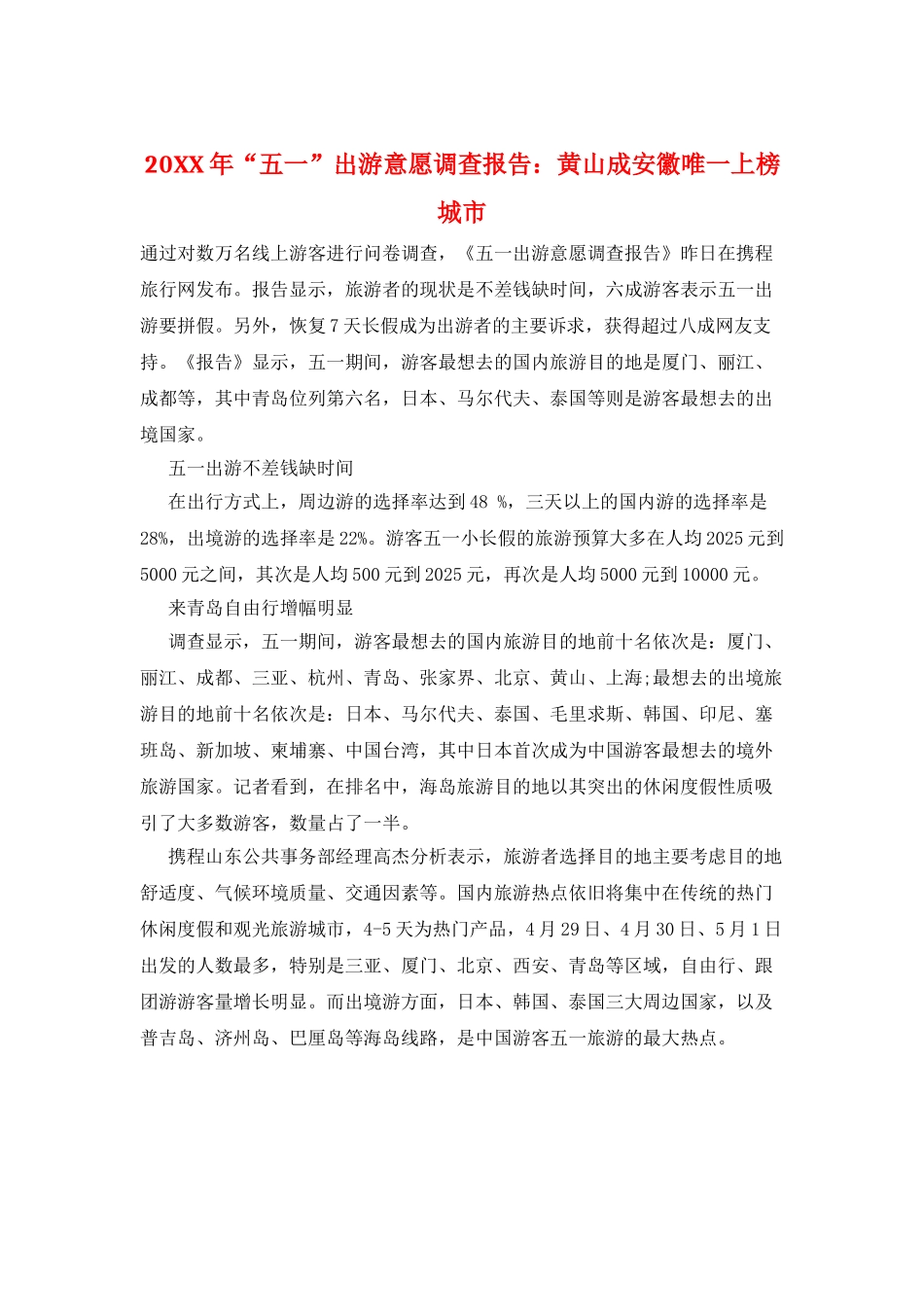 20XX年“五一”出游意愿调查报告：黄山成安徽唯一上榜城市_第1页