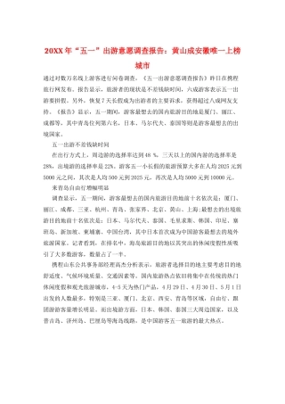 20XX年“五一”出游意愿调查报告：黄山成安徽唯一上榜城市