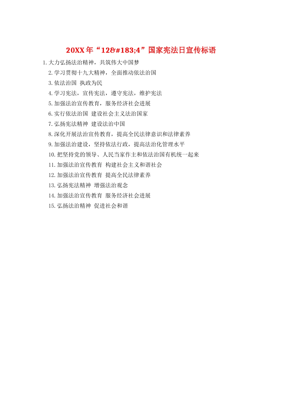 20XX年“12&#183;4”国家宪法日宣传标语_第1页