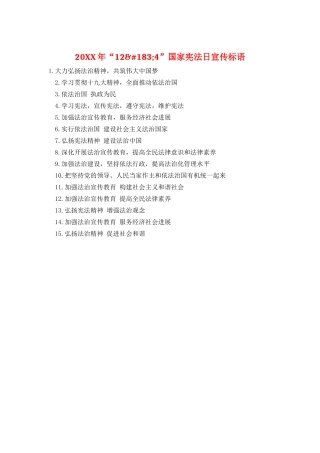 20XX年“12&#183;4”国家宪法日宣传标语