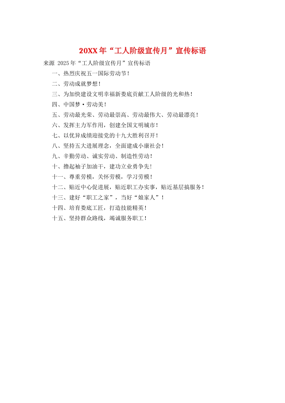 20XX年“工人阶级宣传月”宣传标语_第1页