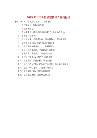 20XX年“工人阶级宣传月”宣传标语