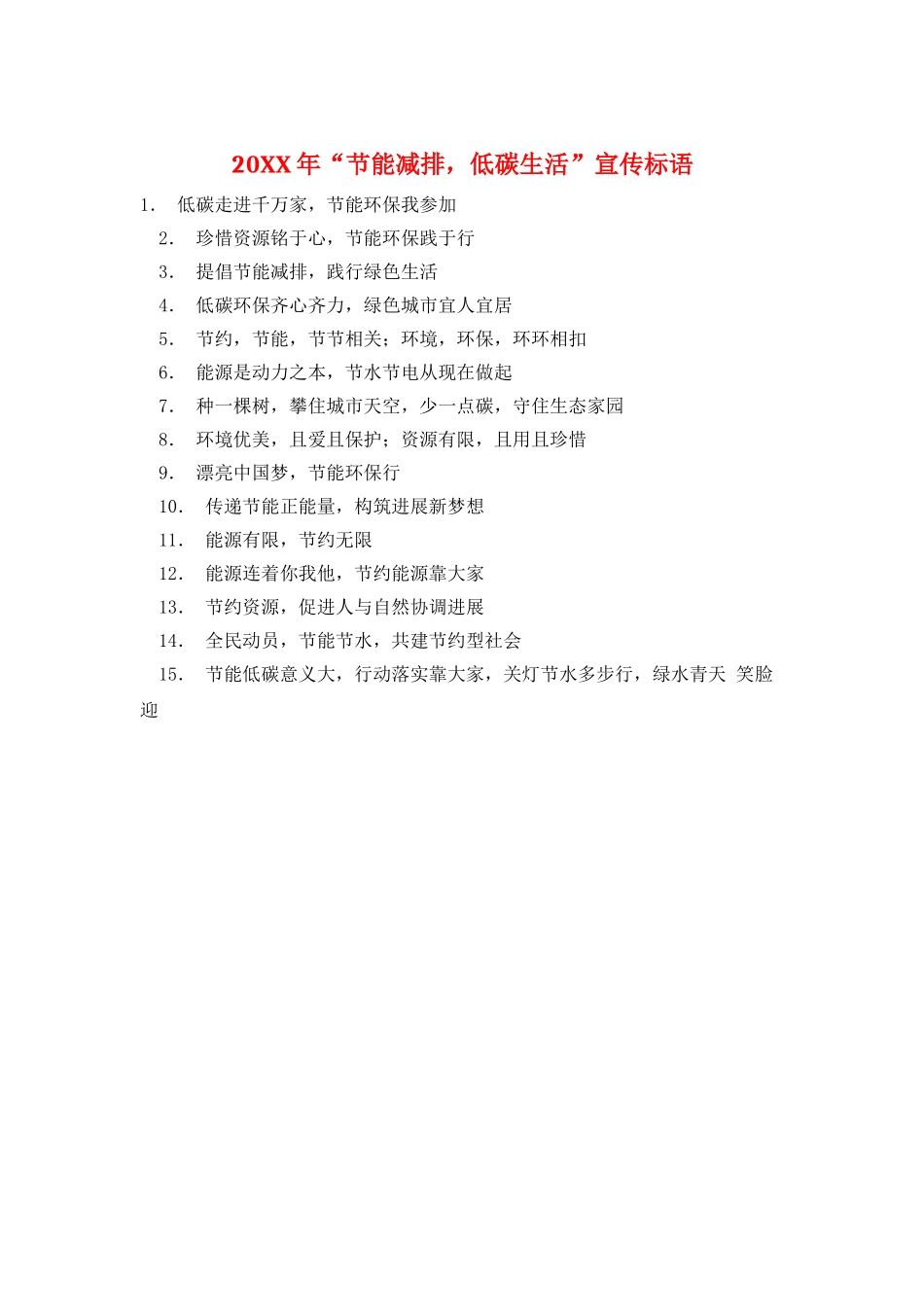 20XX年“节能减排-低碳生活”宣传标语_第1页