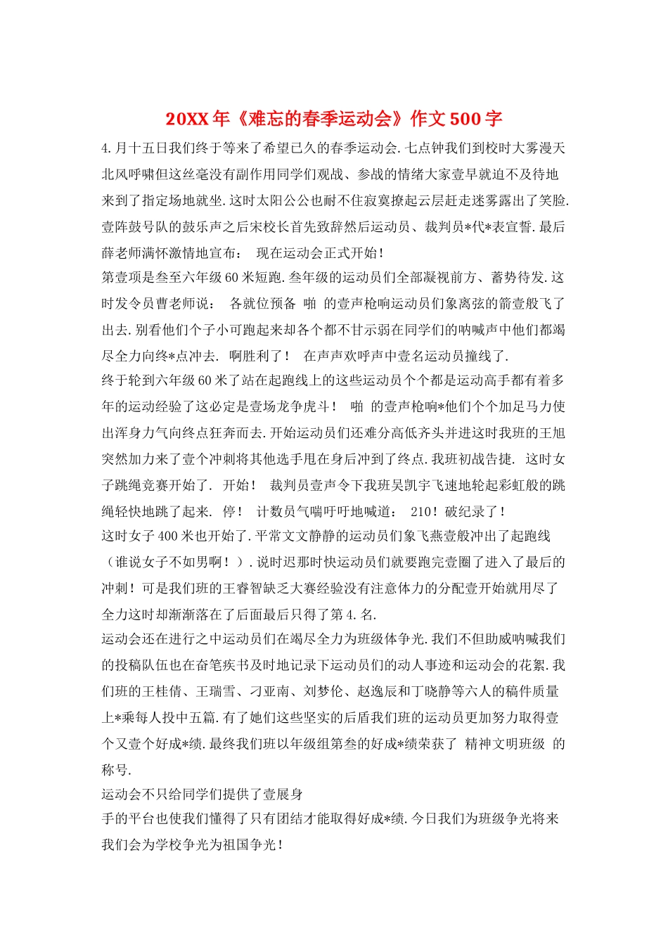 20XX年《难忘的春季运动会》作文500字_第1页