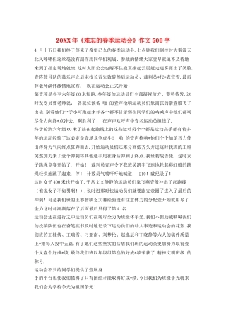 20XX年《难忘的春季运动会》作文500字
