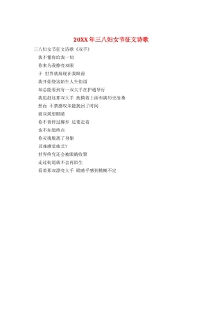 20XX年三八妇女节征文诗歌