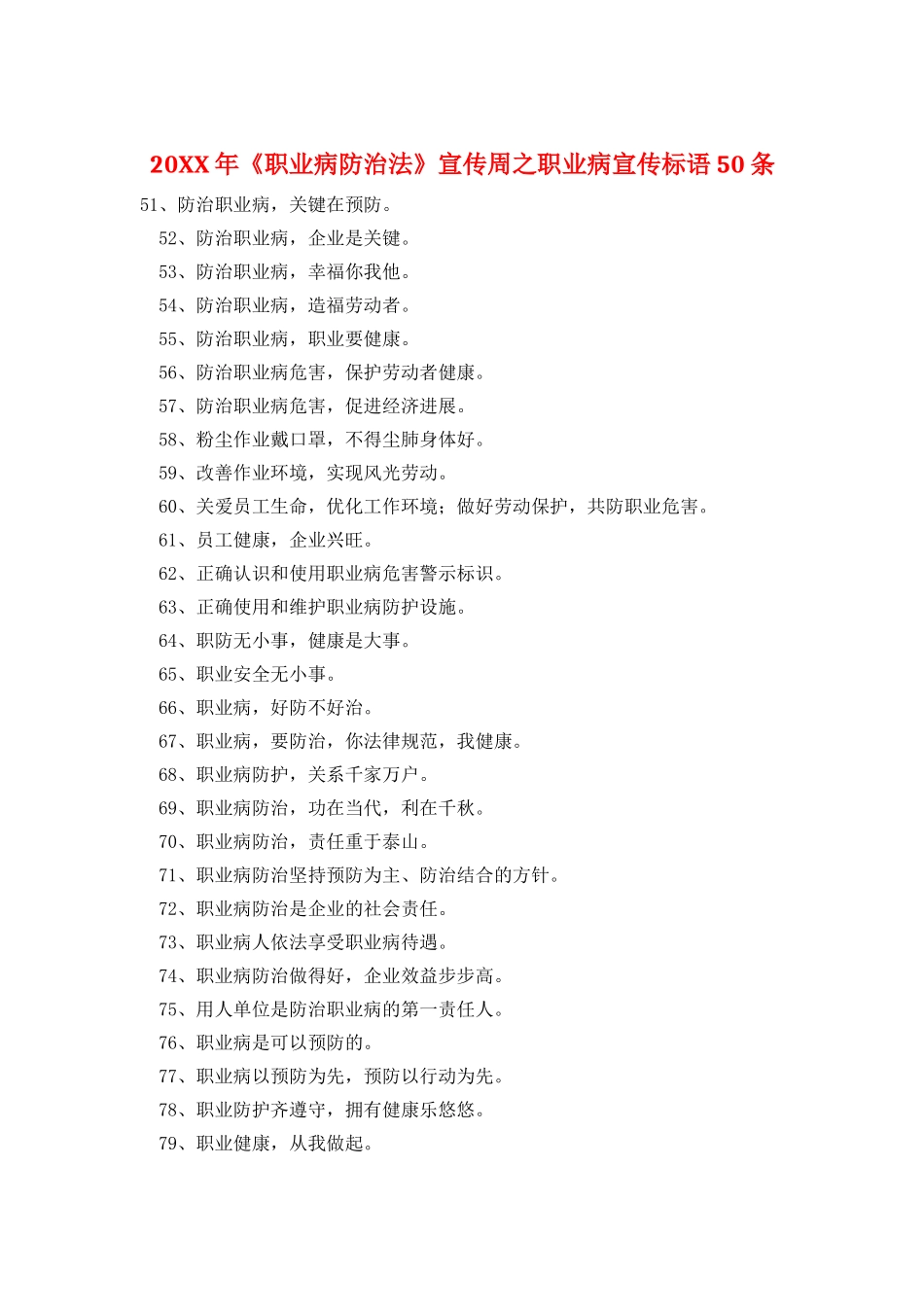 20XX年《职业病防治法》宣传周之职业病宣传标语50条_第1页