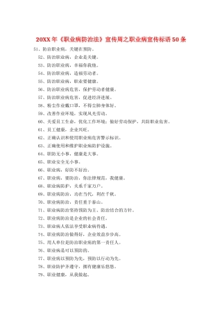 20XX年《职业病防治法》宣传周之职业病宣传标语50条