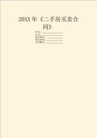20XX年《二手房买卖合同》