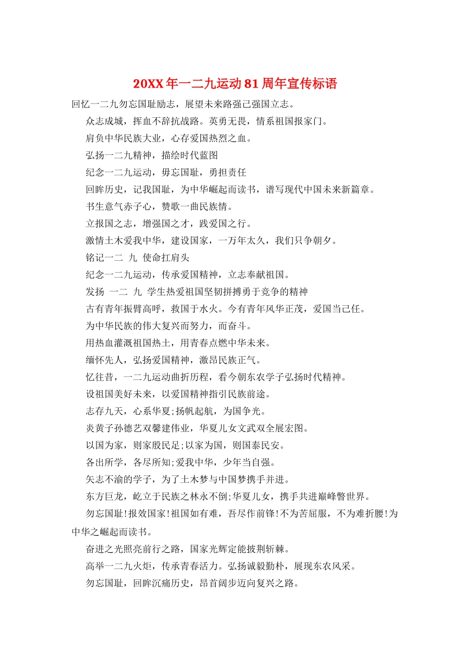 20XX年一二九运动81周年宣传标语_第1页