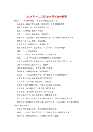 20XX年一二九运动81周年宣传标语