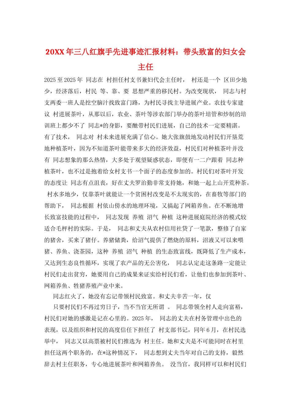 20XX年三八红旗手先进事迹汇报材料：带头致富的妇女会主任_第1页