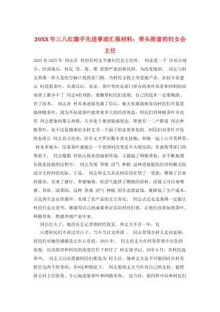 20XX年三八红旗手先进事迹汇报材料：带头致富的妇女会主任