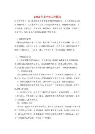 20XX年上半年工作报告