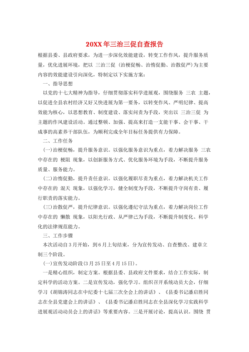 20XX年三治三促自查报告_第1页