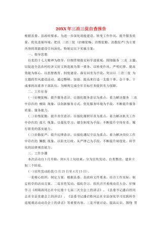 20XX年三治三促自查报告