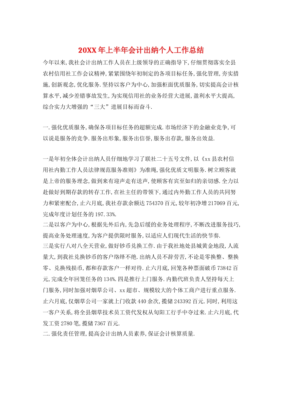 20XX年上半年会计出纳个人工作总结_第1页