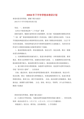 20XX年下半年学校本培训计划