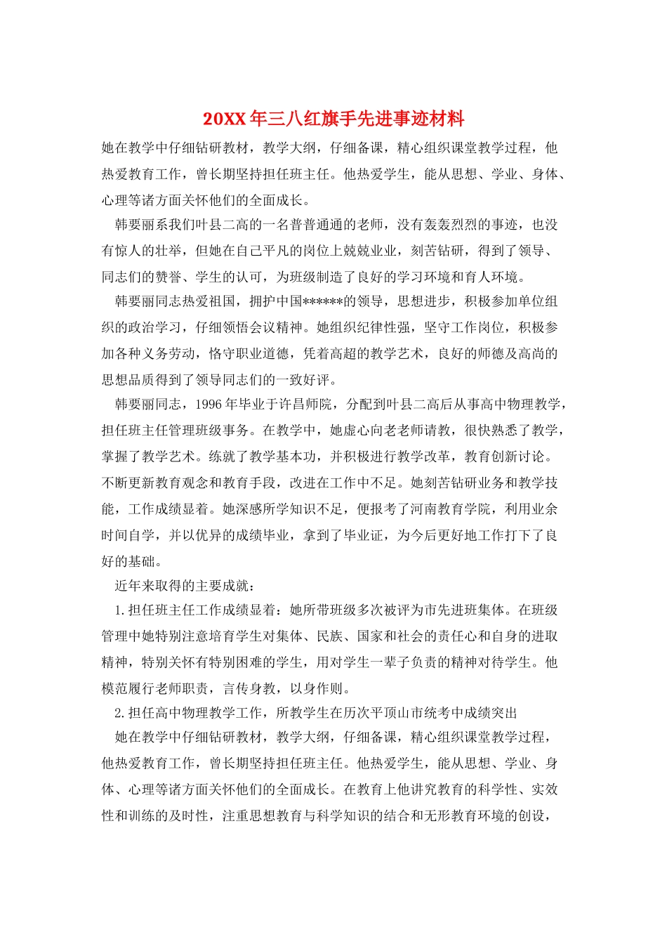 20XX年三八红旗手先进事迹材料_第1页