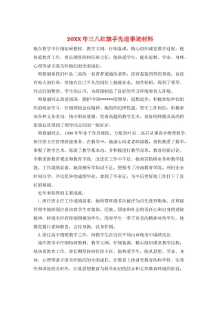 20XX年三八红旗手先进事迹材料