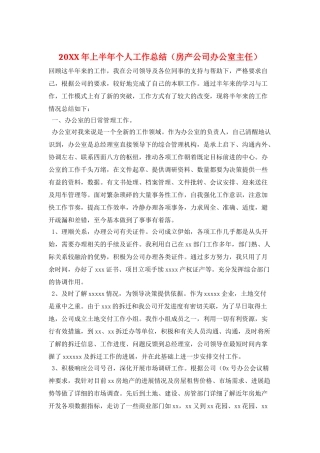 20XX年上半年个人工作总结
